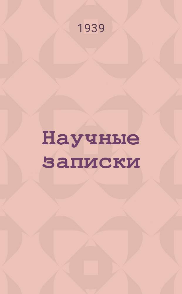 Научные записки : Вып. 1