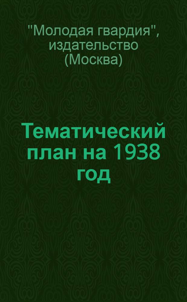 Тематический план на 1938 год