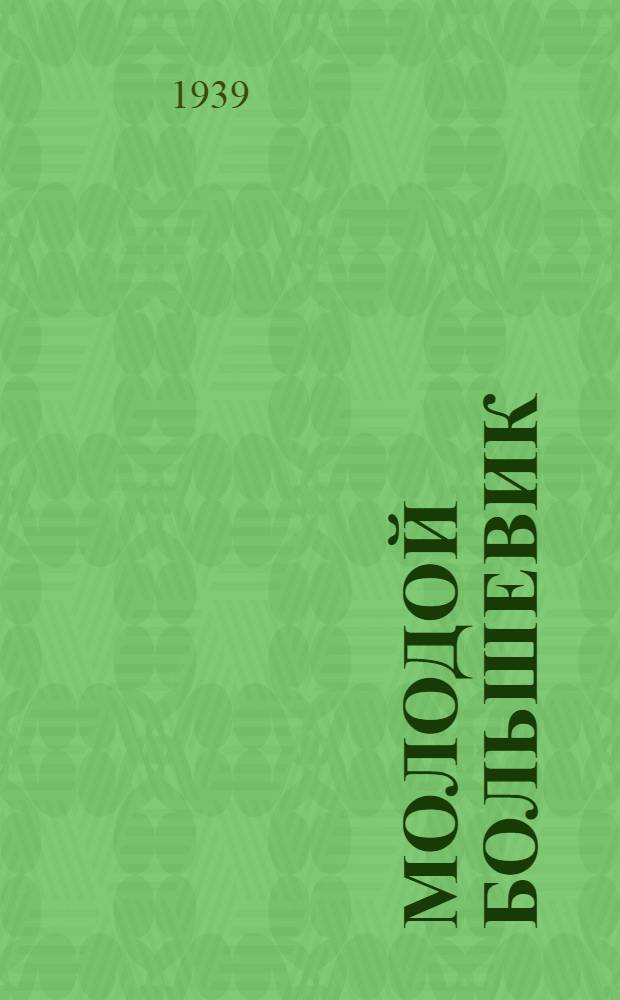 Молодой большевик : Популярно-теоретический двухнед. журн. ЦК ВЛКСМ