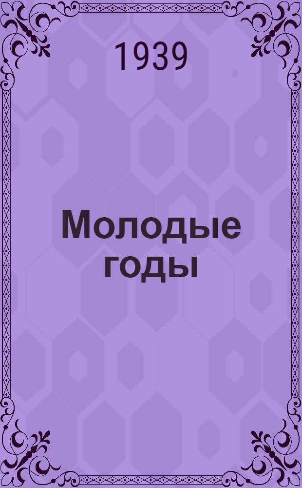 Молодые годы : Лит.-худож. сборник