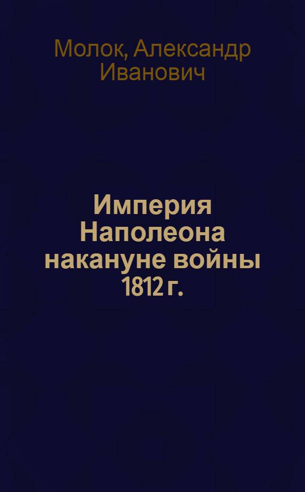 Империя Наполеона накануне войны 1812 г.