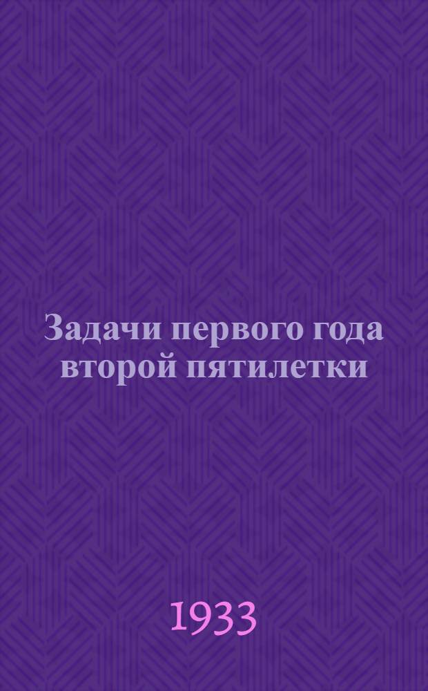 Задачи первого года второй пятилетки : Доклад на объединенном пленуме ЦК и ЦКК ВКП(б) 8 янв. 1933 г
