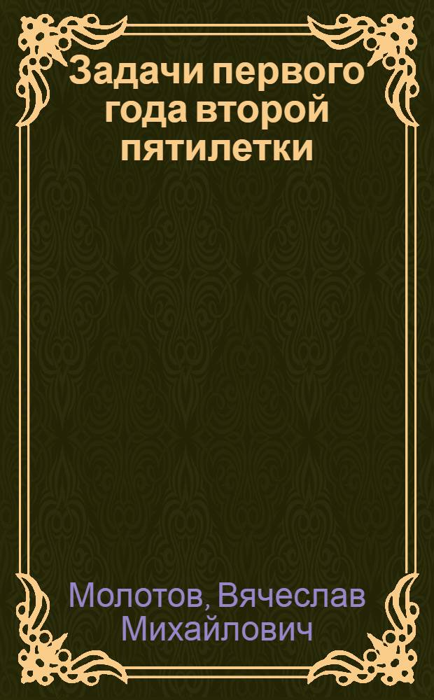 Задачи первого года второй пятилетки : Доклад на объединенном пленуме ЦК и ЦКК ВКП(б) 8 янв. 1933 г