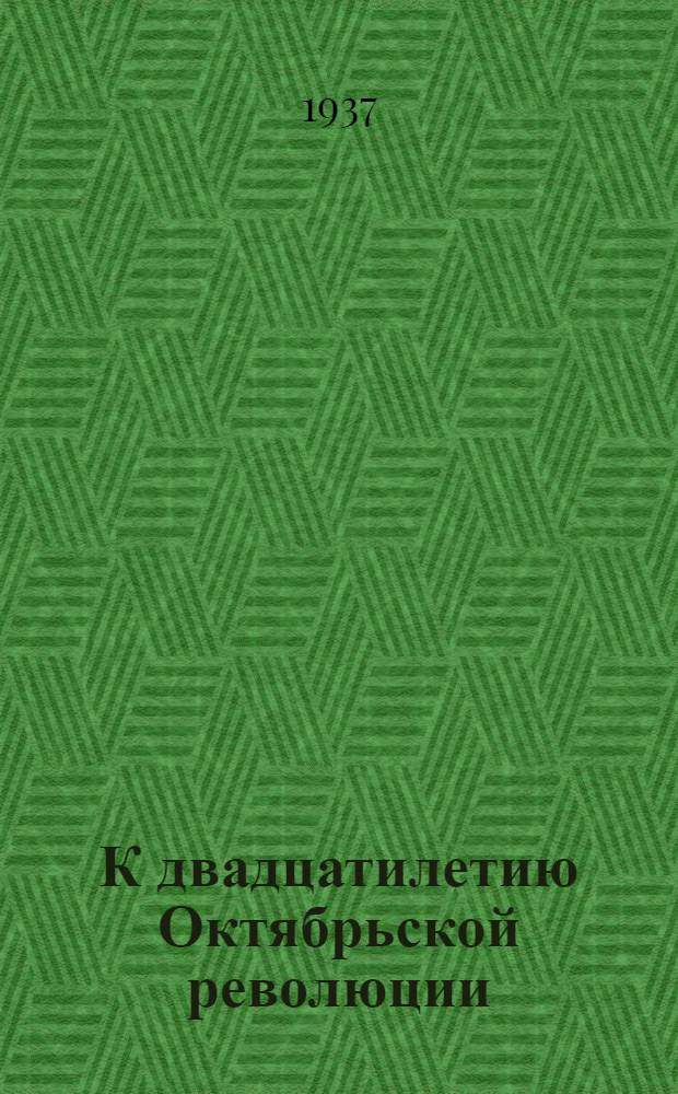 К двадцатилетию Октябрьской революции : Доклад на торжественном заседании в Большом театре 6 ноября 1937 г
