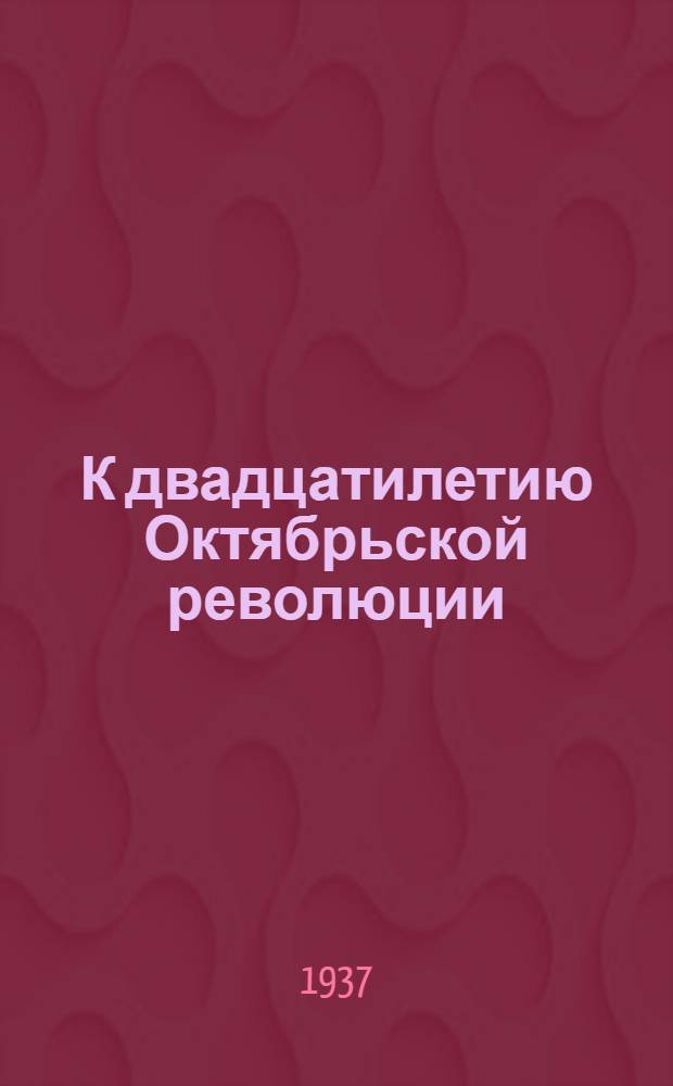 К двадцатилетию Октябрьской революции : Доклад на Торжественном заседании в Большом театре 6 ноября 1937 г