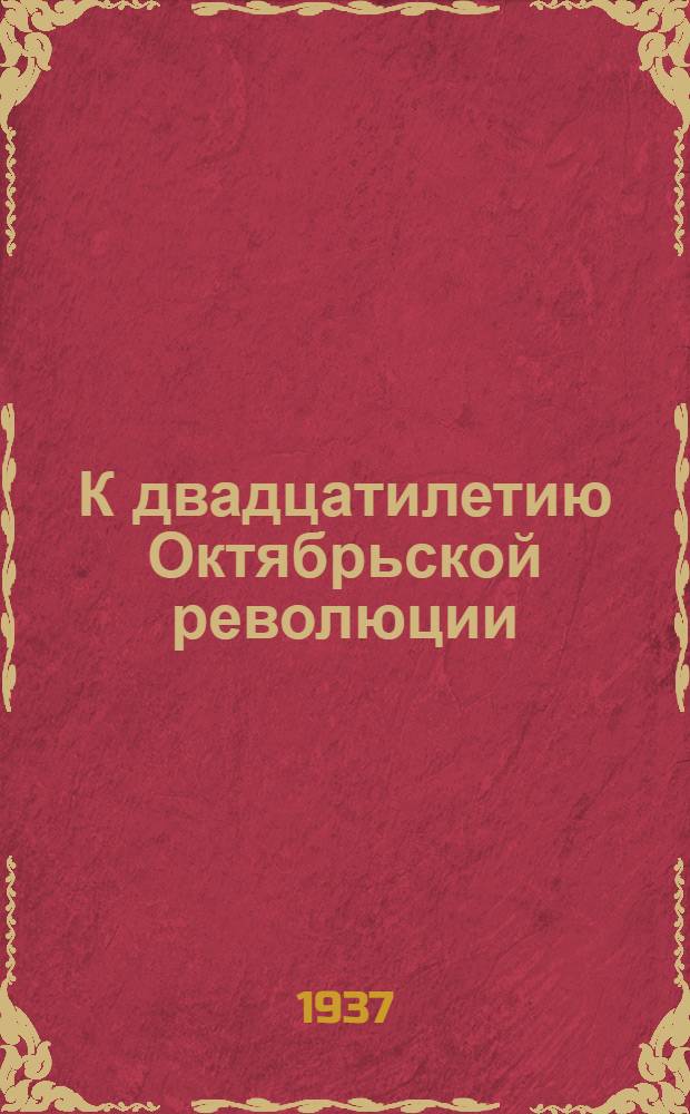 К двадцатилетию Октябрьской революции : Доклад на Торжественном заседании в Большом театре 6 ноября 1937 г