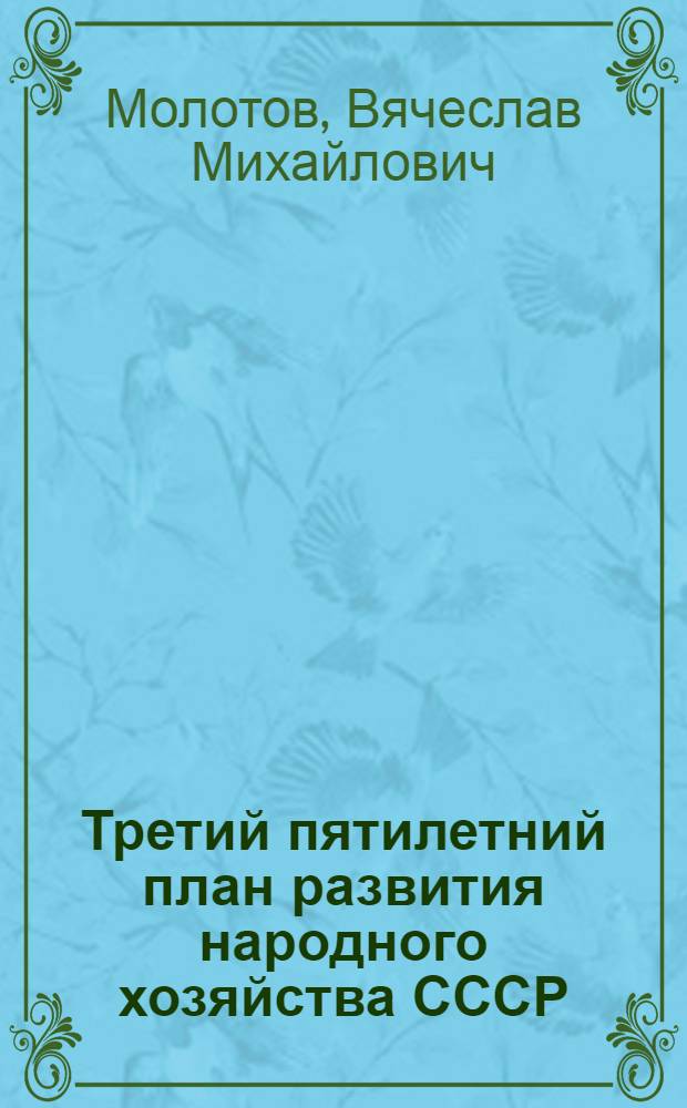 Третий пятилетний план развития народного хозяйства СССР : Доклад и заключ. слово на XVIII съезде ВКП(б) 14-17 марта 1939 г