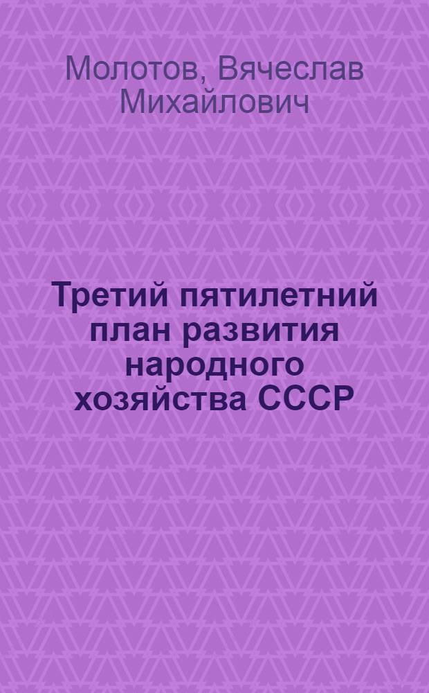 Третий пятилетний план развития народного хозяйства СССР : Доклад и заключ. слово на XVIII съезде ВКП(б) 14-17 марта 1939 г