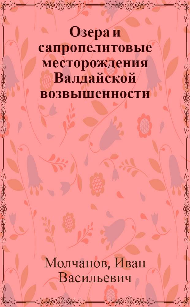 Озера и сапропелитовые месторождения Валдайской возвышенности