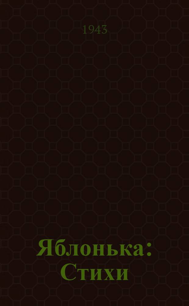 Яблонька : Стихи
