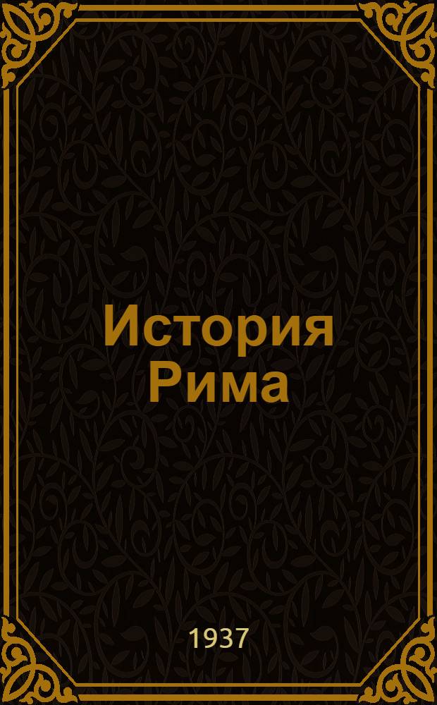История Рима