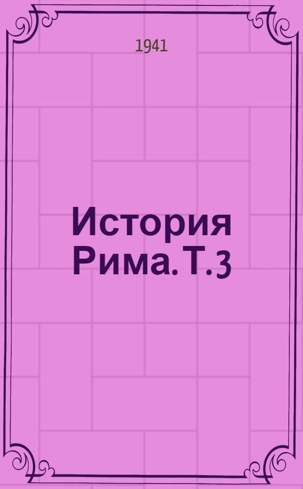 История Рима. [Т.] 3 : От смерти Суллы до битвы при Тапсе