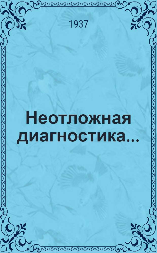 Неотложная диагностика .. : Т. 1-. Т. 2 : Живот