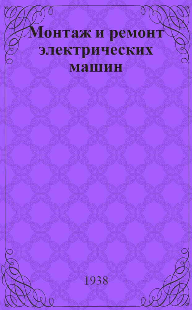 Монтаж и ремонт электрических машин