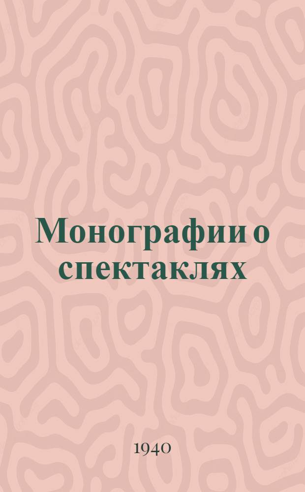 Монографии о спектаклях : I-. Вып. 2 : Царь Федор Иоаннович на сцене МХАТ