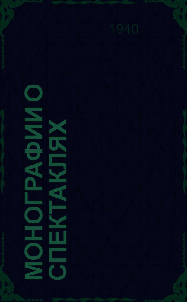 Монографии о спектаклях : I-. 3 : "Любовь Яровая" на сцене Московского малого театра
