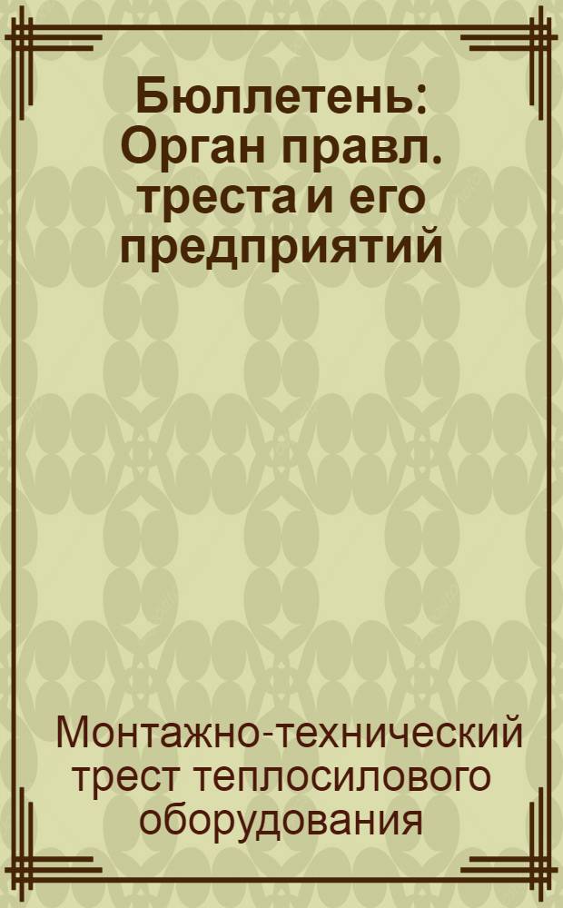 Бюллетень : Орган правл. треста и его предприятий