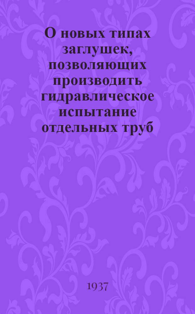 О новых типах заглушек, позволяющих производить гидравлическое испытание отдельных труб, завальцованных в барабаных и коллекторах