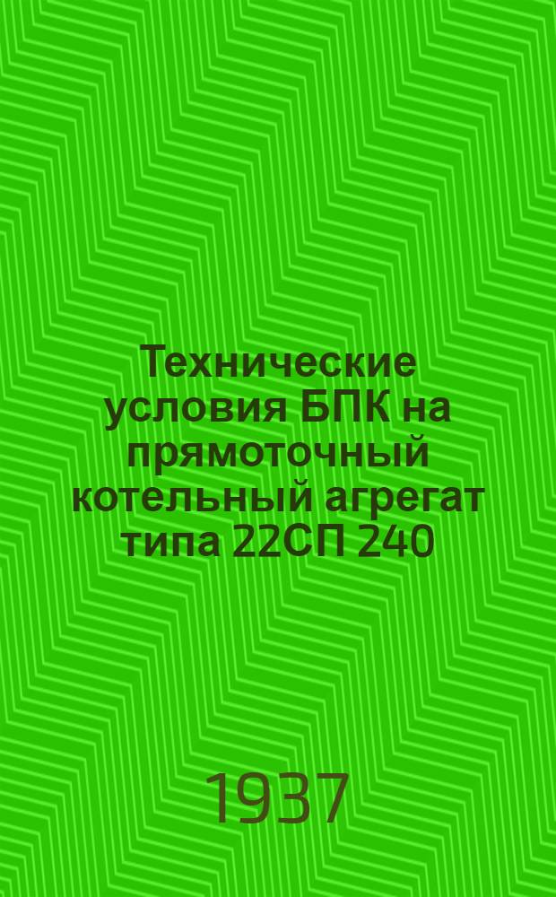 Технические условия БПК на прямоточный котельный агрегат типа 22СП 240/140