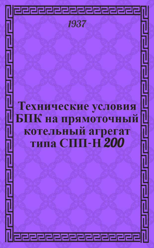 Технические условия БПК на прямоточный котельный агрегат типа СПП-Н 200/35