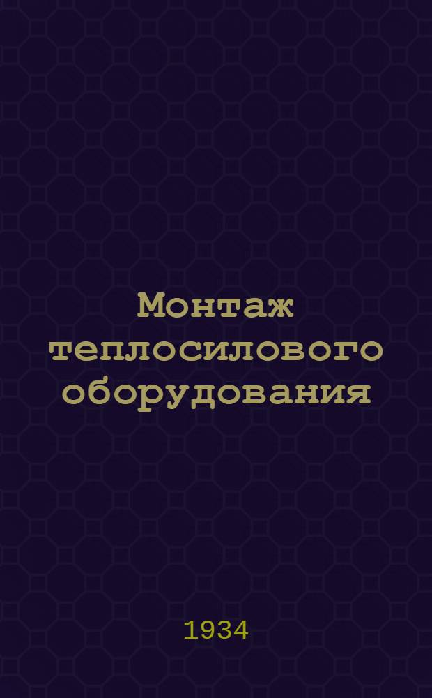 Монтаж теплосилового оборудования : Вып. 3-