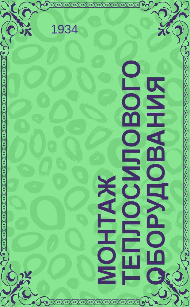 Монтаж теплосилового оборудования : Вып. 3-. Вып. 3 : Автогенная сварка и способы определения качества сварных швов в практике работы Юго-Восточного предприятия МТТ