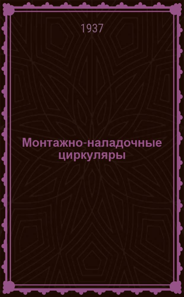 Монтажно-наладочные циркуляры : Циркуляр № 4-. № 24М : Инструкция по такелажным работам