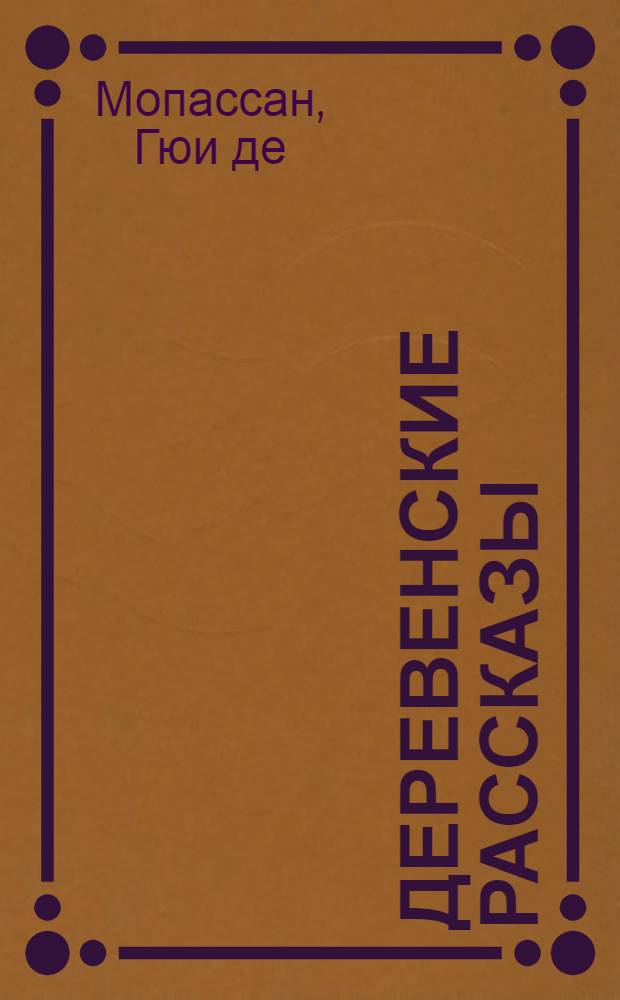 Деревенские рассказы