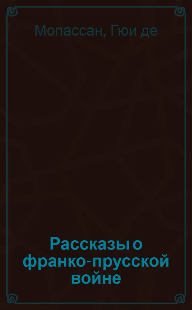 Рассказы о франко-прусской войне