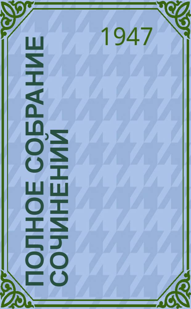 Полное собрание сочинений : Т. 1-. Т. 10 : Под солнцем ; На воде ; Бродячая жизнь