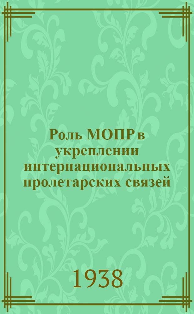 Роль МОПР в укреплении интернациональных пролетарских связей