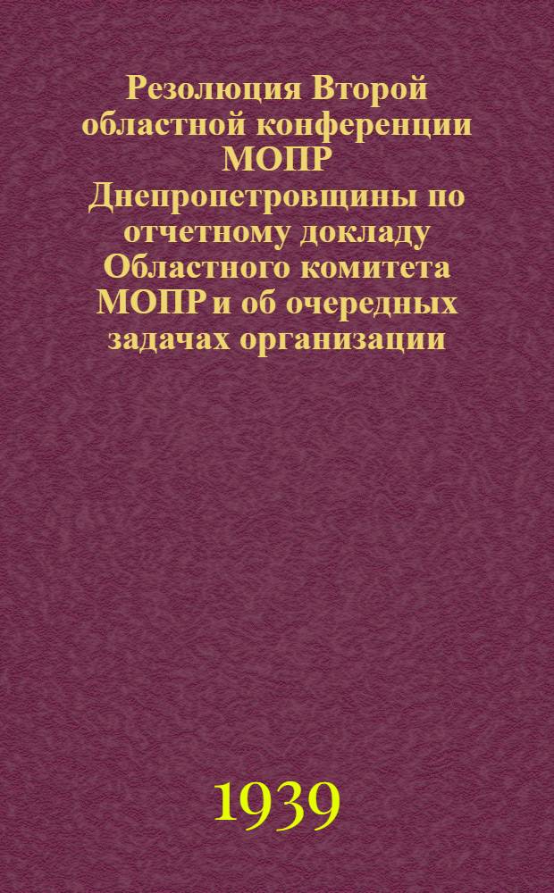 Резолюция Второй областной конференции МОПР Днепропетровщины по отчетному докладу Областного комитета МОПР и об очередных задачах организации