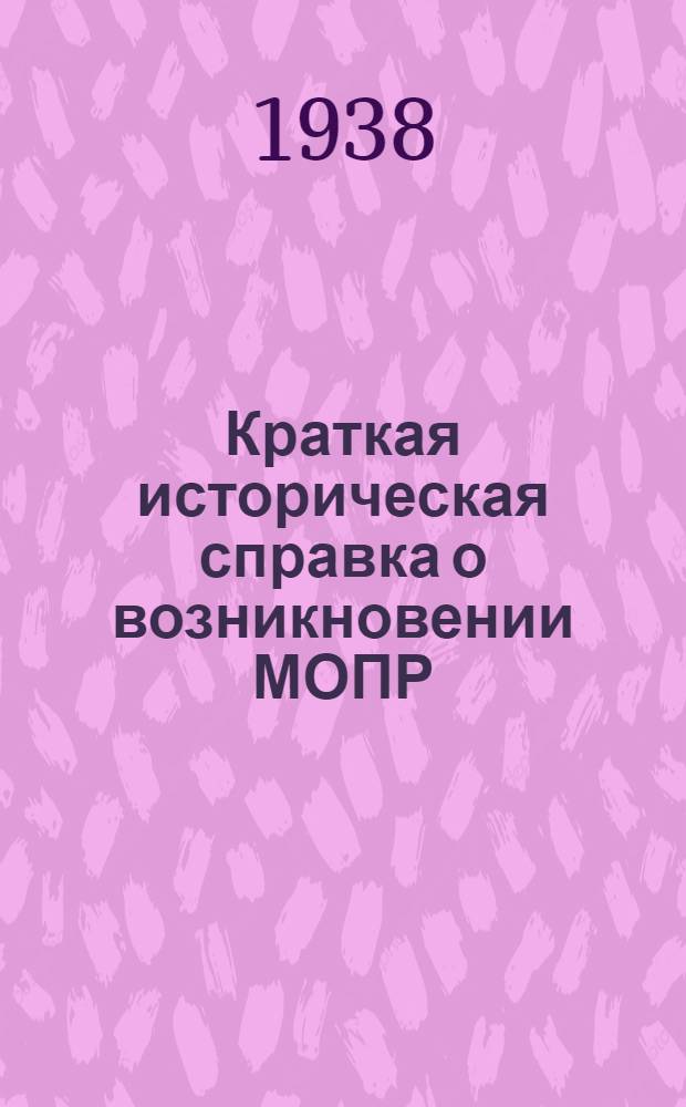 Краткая историческая справка о возникновении МОПР