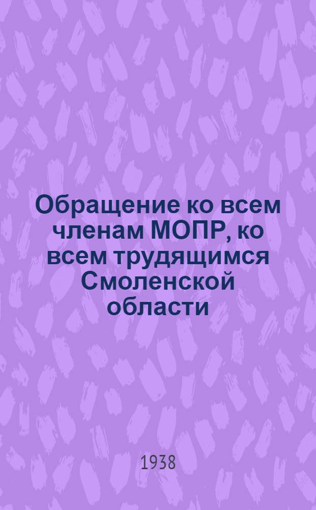 Обращение ко всем членам МОПР, ко всем трудящимся Смоленской области