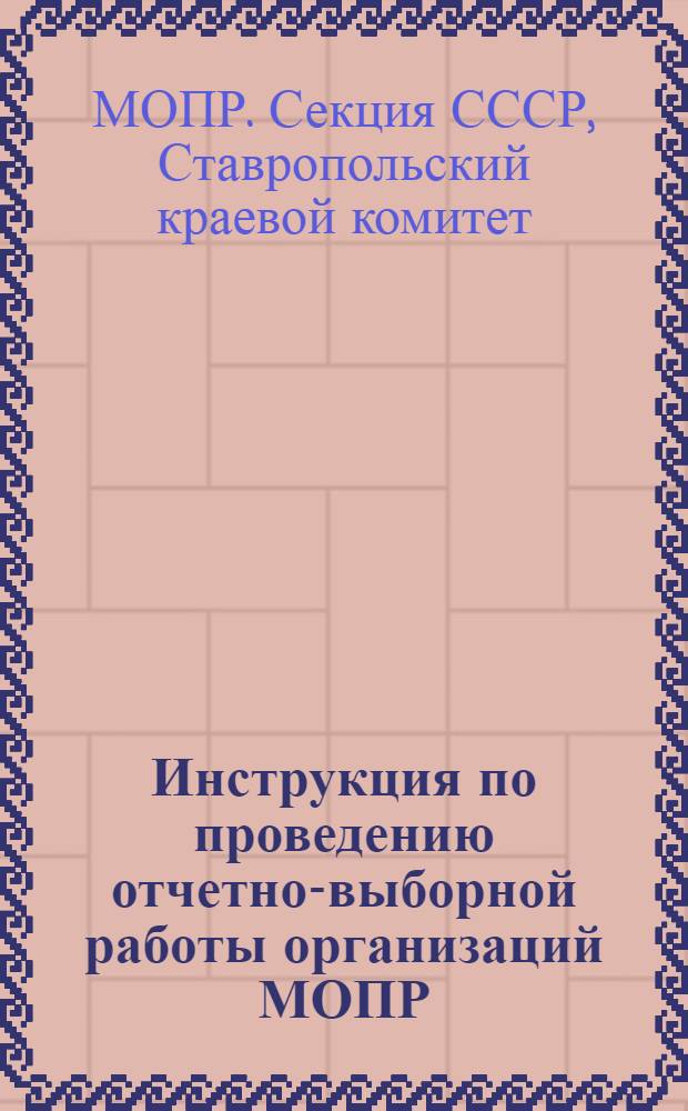 Инструкция по проведению отчетно-выборной работы организаций МОПР