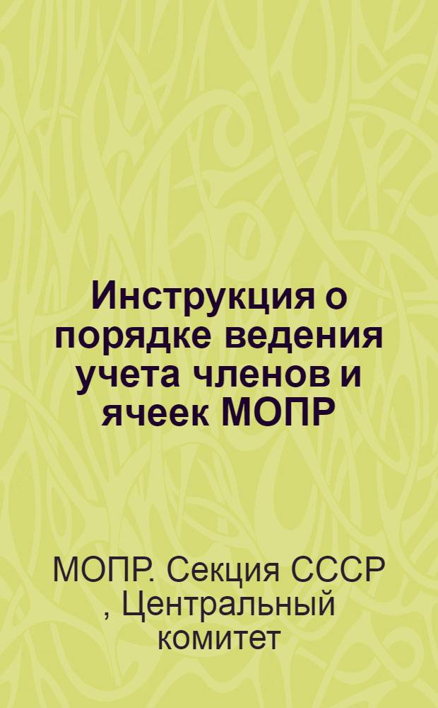 Инструкция о порядке ведения учета членов и ячеек МОПР; Инструкция о финансовой работе ячейки МОПР