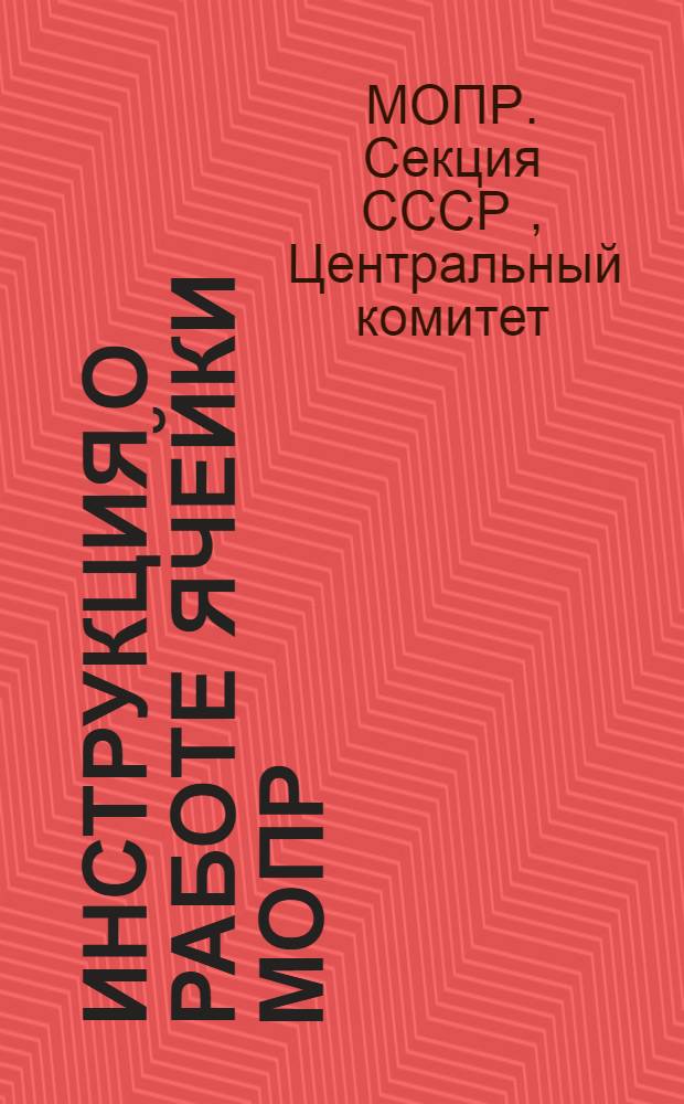 Инструкция о работе ячейки МОПР