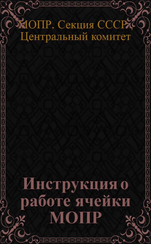 Инструкция о работе ячейки МОПР