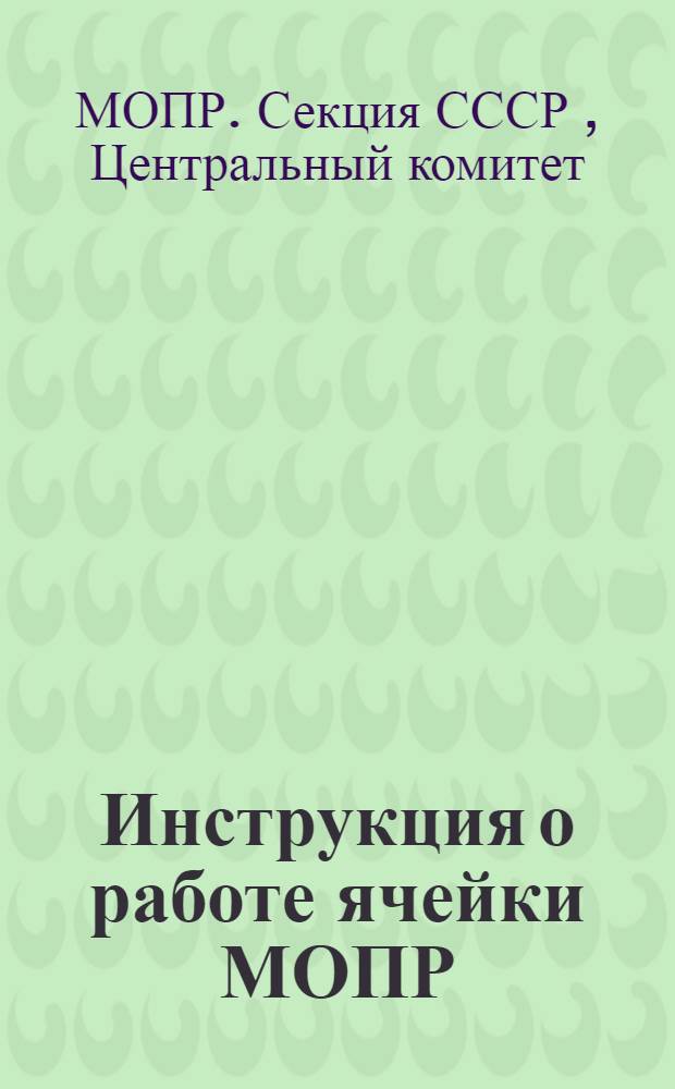 Инструкция о работе ячейки МОПР