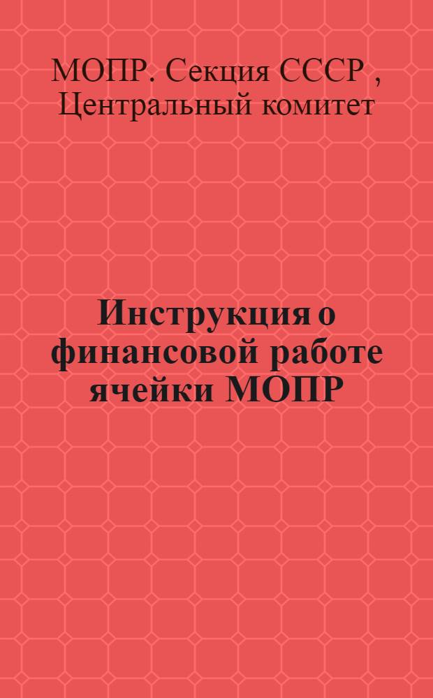 Инструкция о финансовой работе ячейки МОПР