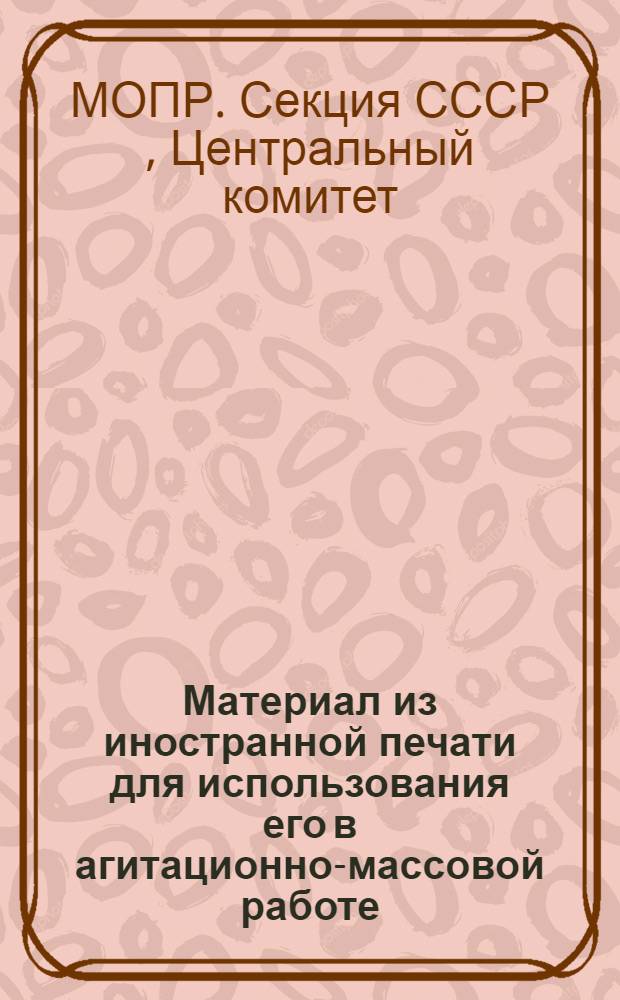 [Материал из иностранной печати для использования его в агитационно-массовой работе]