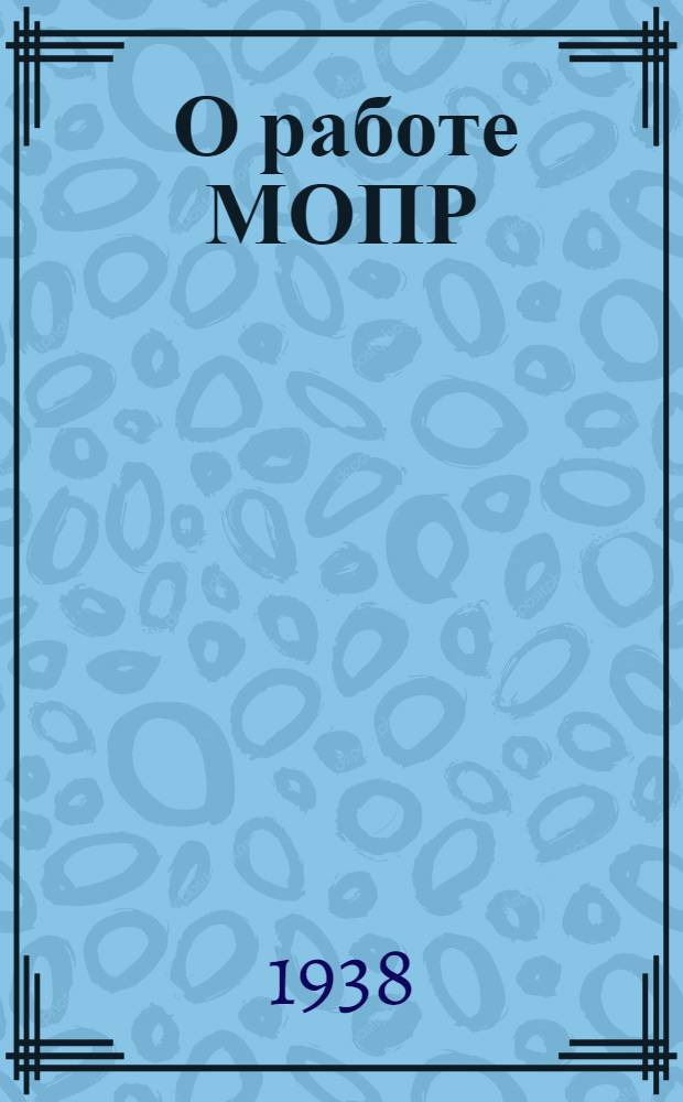 [О работе МОПР]