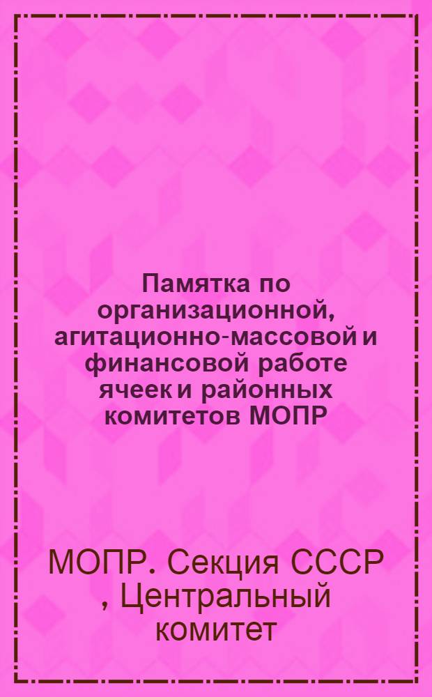 Памятка по организационной, агитационно-массовой и финансовой работе ячеек и районных комитетов МОПР