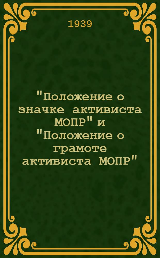 "Положение о значке активиста МОПР" и "Положение о грамоте активиста МОПР" : Всем райкомам и ячейкам МОПР Саратовской области