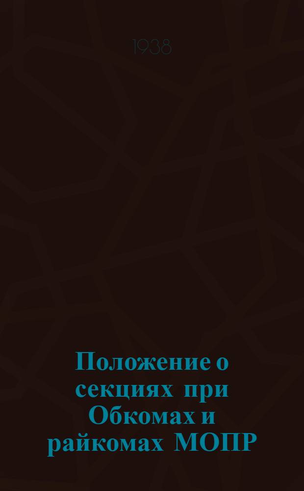 Положение о секциях при Обкомах и райкомах МОПР