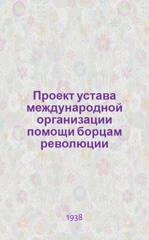 Проект устава международной организации помощи борцам революции (МОПР) Секция СССР
