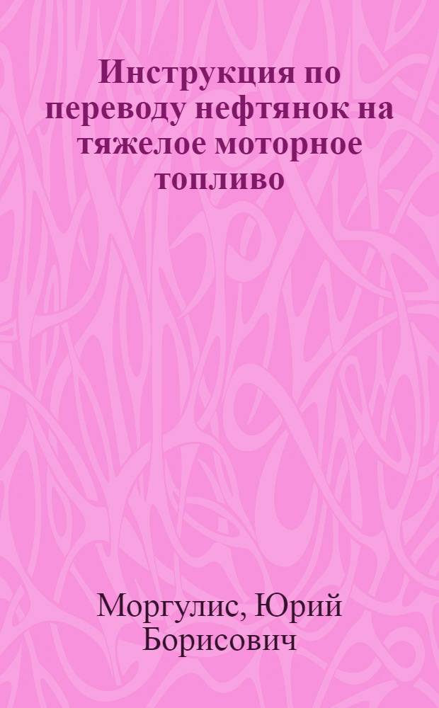 Инструкция по переводу нефтянок на тяжелое моторное топливо