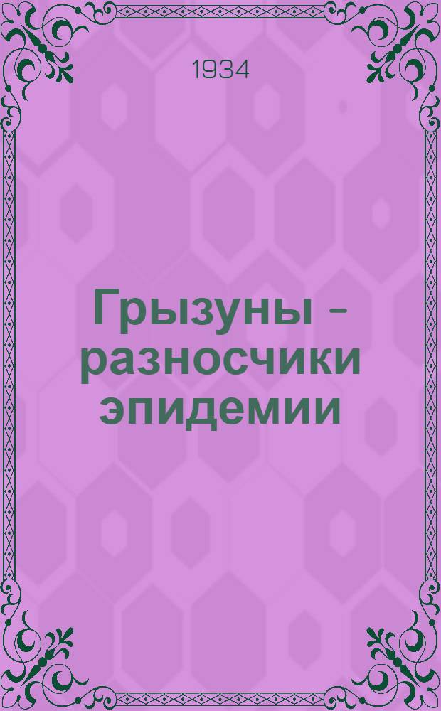 Грызуны - разносчики эпидемии