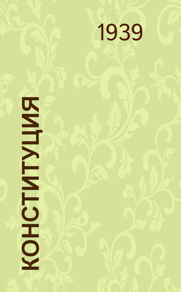 Конституция (основной закон) Мордовской Автономной Советской Социалистической Республики