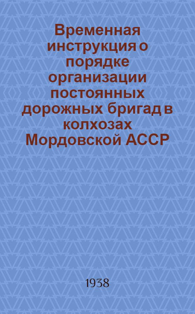Временная инструкция о порядке организации постоянных дорожных бригад в колхозах Мордовской АССР